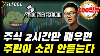 2시간만에 주린이 탈출...주식투자 기초 완전 마스터 (18만원 상당의 선물까지!) / 주식투자 기초강의 / 이대호 와이스트릿 대표