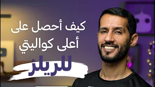 كيف ترفع فيديو بدقة عالية على انستقرام