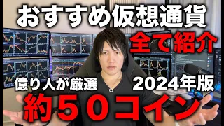 【神回】億り人が2024年に上がる、期待される、注目のコイン約50種類を紹介！買うタイミング、資金配分、ポートフォリオの割合も教えます。