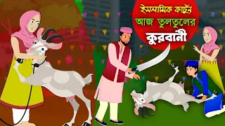 Eid-Ul-Azha 2।। Bangla Islamic Cartoon।।  Abu Bakkor Story।। Islamic Moral Story।।