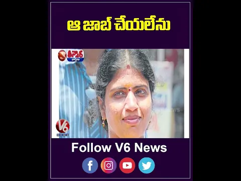 ఆ జాబ్ చేయలేను | Ex DSP Nalini | V6 News