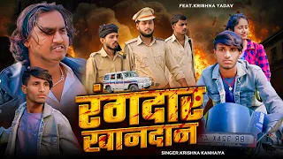 #Video - रंगदार खनदान के बेटा || Rangdar Khandan Ke Beta Chhiyai || Krishna Yadav Ke Rangdari Gaana 