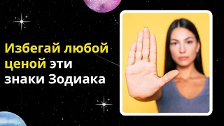 Лучше держись подальше от этих знаков Зодиака #гороскоп