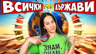 ФАКТИ за ВСИЧКИ ДЪРЖАВИ на СВЕТА / МЕГАВИДЕО