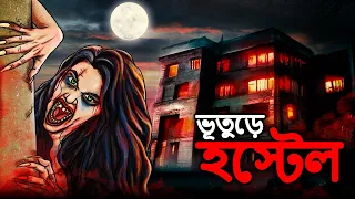 ভূতুড়ে হস্টেল | Bhuter Cartoon | Bhuter Golpo | Bangla New Cartoon 2023 | Dodo Tv Bangla Horror
