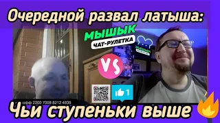 😎Латышский фантазер опять разорван👍🔥😎