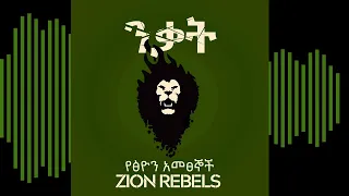 ዛየን ሬብልስ – ፅናት  | Zion Rebels – Tsinat