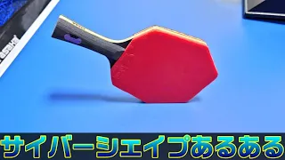 サイバーシェイプあるある