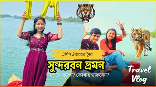 সুন্দরবন ভ্রমন | কীভাবে যাবেন? | Rachana Biswas |