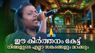 ഈ കീർത്തനം കേട്ട് നിങ്ങളുടെ എല്ലാ സങ്കടങ്ങളും മറക്കും! #malayalamdevotionalsongs #krishnadevotional