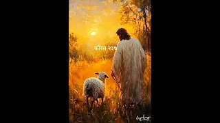 तपाईं मेरो पर्मेश्वर  कोरस २३७ Nepali christian song #christian #nepalisong #viral#adriandewan 