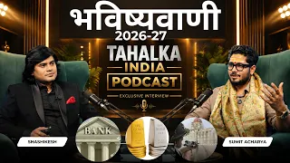 Unplugged ft.Sumit Acharya | 2026-2027 में War, Bank और Bollywood पर आज तक की सबसे बड़ी  Predictions