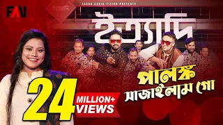 পালঙ্ক সাজাইলাম গো | তসিবা - Tosiba | ইত্যাদি ঢাকা মেট্রো রেল পর্ব ২০২১