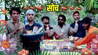 सोच || Soch || AryanBlack