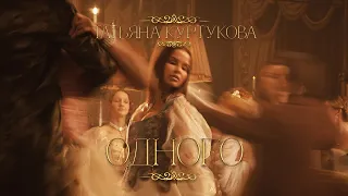 Татьяна Куртукова - Одного (Официальный клип) Премьера 2025