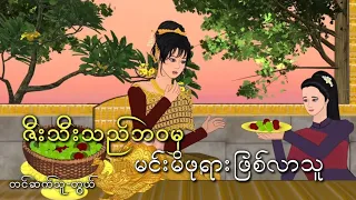ဇီးသီးသည်ဘဝမှမိဖုရားဖြစ်လာသူဇီးသီးသည်မဗျိုင်း