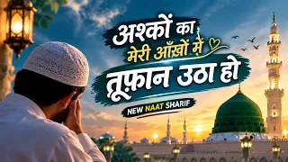 अश्कों का मेरी आँखों में तूफान उठा हो || New Naat 2026 Mustak Raza Azhari 