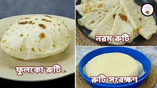 নরম ও ফুলকো রুটি বানানো এবং সংরক্ষণ পদ্ধতি (সকল টিপস সহ) | Attar Ruti Recipe | Roti Recipe