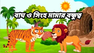 বাঘ ও সিংহের বন্ধুত্ব 🐅🐆 এটি একটি বন্ধ অপর বন্ধুর মান অভিমান ভাঙানোর গল্প না দেখলে মিস করবেন 