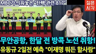 [🔴LIVE] MBC가 띄워놓은 "817"은 뭘까? 시청 감사합니다