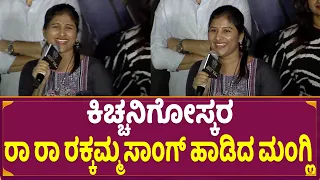 Singer Mangli : ಕಿಚ್ಚನಿಗೋಸ್ಕರ ರಾ ರಾ ರಕ್ಕಮ್ಮ ಸಾಂಗ್ ಹಾಡಿದ ಮಂಗ್ಲಿ | Vikrant Rona | Ra Ra Rakkamma