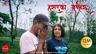 हराएका वर्षहरु | The Lost Years | हेर्ने कथा  - Herne Katha