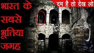 India's Most Haunted Places in Hindi | भारत में 10 भूतिया स्थान