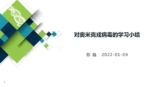 【陈巍学基因】第91期：对奥米克戎病毒的学习小结
