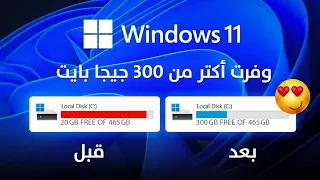 إزاي نظفت الـ C ووفرت 300 جيجا بايت ؟ (بدون برامج)
