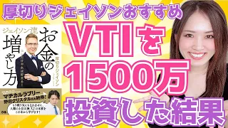 厚切りジェイソンさんオススメのVTIに1500万円投資した結果