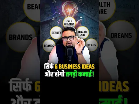 6 BUSINESS Ideas जो आपको करोड़पति बना सकते हैं! #shorts #businessideas #growth
