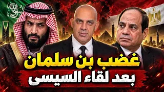غضب بن سلمان بعد لقاء السيسى و تحرك رئيس الاركان المصرى لبدء حماية السعودية و سقوط عظيم لحزب ترامب