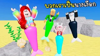 เมื่อพวกเราเป็นนางเงือก Roblox 🌺Mermaid Lagoon🌺
