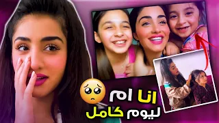 جربت صير ام ليوم كامل😍 | بناتي جننوني😥