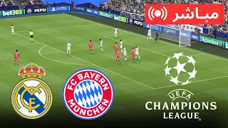 🔴 بث مباشر ريال مدريد ضد بايرن ميونخ | دوري أبطال أوروبا 2026 مباراة كاملة | محاكاة PES 21