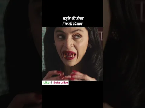 लड़के की टीचर निकली पिशाच #shortsfeed #shorts