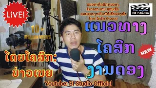 ແນວທາງໂຄສົກງານດອງ_ໂດຍ: ໂຄສົກ ບ່າວເບຍ