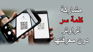 طريقة مشاركة كلمة مرور الشبكة اللاسلكية عن طريق كيو آر كود دون معرفتها