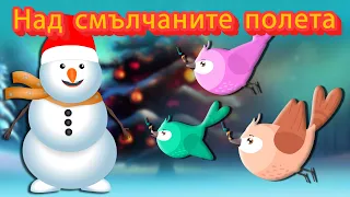 Над смълчаните полета | Коледни песнички | коледни песни | Български детски песни