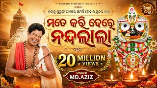 Mate Kari De Re Nandalala - Emotional Odia Jagannath Bhajan | Md.Aziz | ମତେ କରି ଦେ ରେ ନନ୍ଦଲାଲା