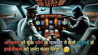 हाईजैकर को झांसा देकर प्लेन को छुडाने की सबसे रोमांचक घटना 😄 | Highjack Plane rescue in filmy style
