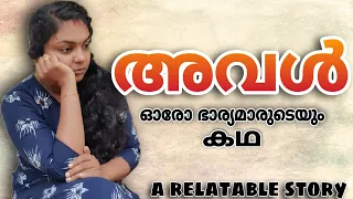 അവൾ! ഇത് നിങ്ങളുടെ കഥ #vivekveena