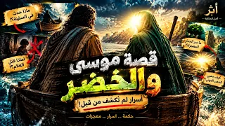 موسى والخضر.. 3 أسرار صادمة لم يفهمها موسى إلا في النهاية!