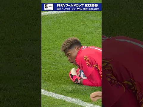 「日本×スウェーデン」守護神・鈴木彩艶が好セーブ連発🧤解説の本田圭佑さん絶叫「イエス！」▼フルマッチ＆2分ハイライト配信中 FIFAワールドカップ2026 | NHK | #shorts
