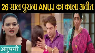 ANUPAMAA || SHOCKING ! DEVIKA खोलेगी ANUJ के अतीत का सारा सच,देख ANUPAMAA को लगेगा झटका....