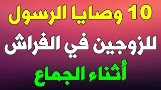 10 وصايا الرسول ﷺ للزوجين في الفراش قد يجهلها الرجال والنساء ويقعون في الخطأ الكبير