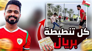 دفعت ريال لكل تنطيطه بالكرة 💸