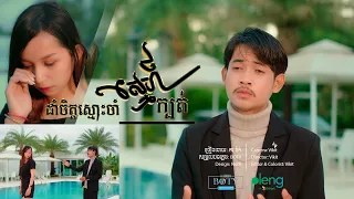 ដាំចិត្តស្មោះចាំស្នេហ៍ក្បត់ | ភារ៉ាក់ Dam Chet Smos Jam Sne Kbot | PheaRak