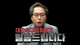 대한축구협회 징계 사면 논란 | 원투펀치