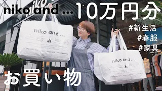 【新生活】ニコアンドで服や家具を大量購入！！